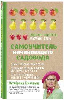 Самоучитель начинающего садовода