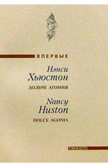 Нэнси Хьюстон - Дольче агония: Роман обложка книги Нэнси Хьюстон - Дольче агония: Роман обложка книги