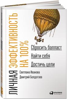 Болдогоев, Иванова - Личная эффективность на 100%. Сбросить балласт, найти себя, достичь цели обложка книги Болдогоев, Иванова - Личная эффективность на 100%. Сбросить балласт, найти себя, достичь цели обложка книги