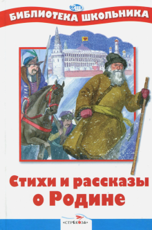 БШ. Стихи и рассказы о Родине. обложка книги БШ. Стихи и рассказы о Родине. обложка книги