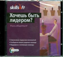 Хочешь быть лидером? Учись общаться! (CDpc) Хочешь быть лидером? Учись общаться! (CDpc)