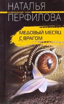 Медовый месяц с врагом