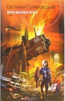 Евгений Гуляковский - Игры шестого круга: Фантастический роман обложка книги Евгений Гуляковский - Игры шестого круга: Фантастический роман обложка книги