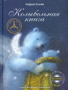 Андрей Усачев - Колыбельная книга обложка книги Андрей Усачев - Колыбельная книга обложка книги