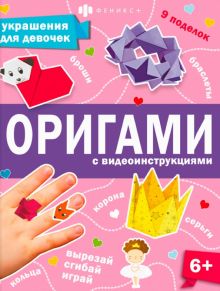 Книжка-игрушка Оригами. Украшения для девочек