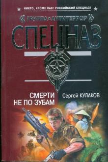 Сергей Кулаков - Смерти не по зубам обложка книги Сергей Кулаков - Смерти не по зубам обложка книги