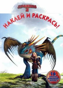 Как приручить дракона 2. Наклей и раскрась (№14134)