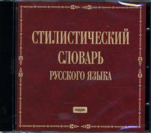 Маргарита Кожина - Стилистический словарь русского языка (CDpc) Маргарита Кожина - Стилистический словарь русского языка (CDpc)