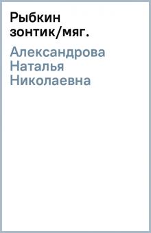 Наталья Александрова - Рыбкин зонтик/мяг. обложка книги Наталья Александрова - Рыбкин зонтик/мяг. обложка книги