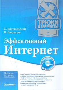 Баловсяк, Болушевский - Эффективный Интернет. Трюки и эффекты обложка книги Баловсяк, Болушевский - Эффективный Интернет. Трюки и эффекты обложка книги