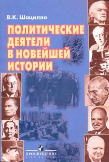 Вячеслав Шацилло - Политические деятели в новейшей истории обложка книги Вячеслав Шацилло - Политические деятели в новейшей истории обложка книги