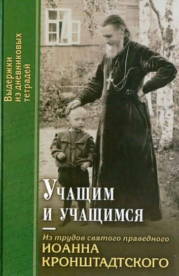 Учащим и учащимся. Из трудов святого праведного Иоанна Кронштадтского обложка книги Учащим и учащимся. Из трудов святого праведного Иоанна Кронштадтского обложка книги