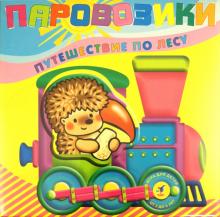 Паровозики. Путешествие по лесу Паровозики. Путешествие по лесу