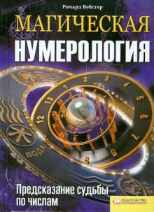 Ричард Вебстер - Магическая нумерология. Предсказание судьбы обложка книги Ричард Вебстер - Магическая нумерология. Предсказание судьбы обложка книги