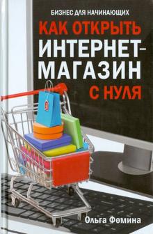 Ольга Фомина - Как открыть интернет-магазин с нуля обложка книги Ольга Фомина - Как открыть интернет-магазин с нуля обложка книги