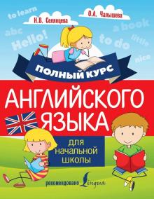Селянцева, Чалышева - Полный курс английского языка для начальной школы обложка книги Селянцева, Чалышева - Полный курс английского языка для начальной школы обложка книги