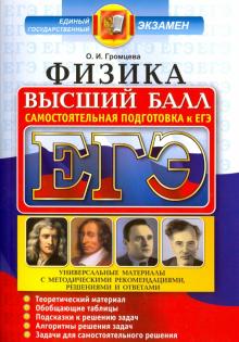 ЕГЭ. Физика. Высший балл. Самостоятельная подготовка к ЕГЭ