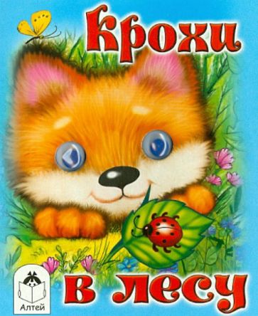 Татьяна Тонина - Крохи в лесу обложка книги Татьяна Тонина - Крохи в лесу обложка книги