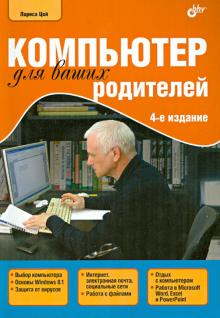Компьютер для ваших родителей
