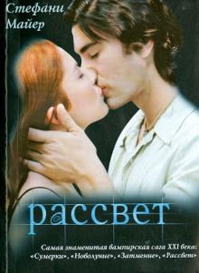 Стефани Майер - Рассвет обложка книги Стефани Майер - Рассвет обложка книги