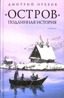 Дмитрий Орехов - "Остров". Подлинная история обложка книги Дмитрий Орехов - "Остров". Подлинная история обложка книги