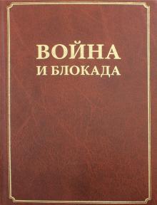 Война и блокада. Сборник памяти В. М. Ковальчука обложка книги Война и блокада. Сборник памяти В. М. Ковальчука обложка книги