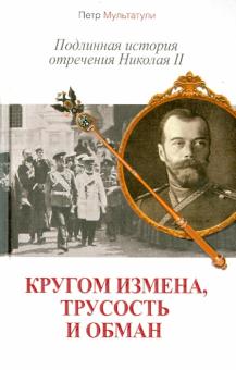 Кругом измена, трусость и обман: Подлинная история отречения Николая II