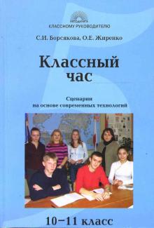 Лобачева, Жиренко - Классный час в 10-11 классе: Сценарии на основе современных технологий обложка книги Лобачева, Жиренко - Классный час в 10-11 классе: Сценарии на основе современных технологий обложка книги