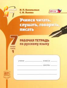 Учимся читать, слушать, говорить, писать. 7 класс. Рабочая тетрадь по русскому языку. Часть 1. ФГОС