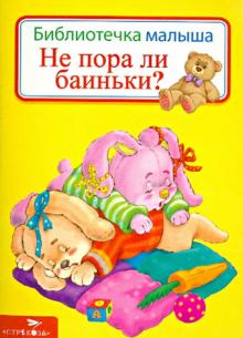 Не пора ли баиньки? обложка книги Не пора ли баиньки? обложка книги