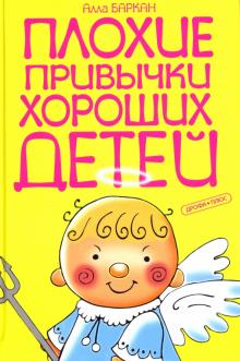 Алла Баркан - Плохие привычки хороших детей обложка книги Алла Баркан - Плохие привычки хороших детей обложка книги