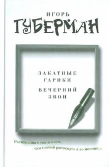 Игорь Губерман - Закатные гарики. Вечерний звон обложка книги Игорь Губерман - Закатные гарики. Вечерний звон обложка книги