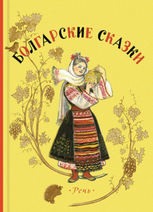 Болгарские сказки обложка книги