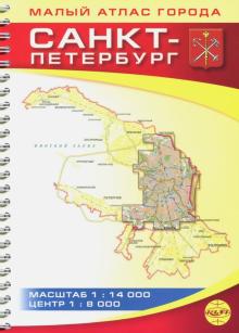 Санкт-Петербург. Малый атлас города обложка книги Санкт-Петербург. Малый атлас города обложка книги
