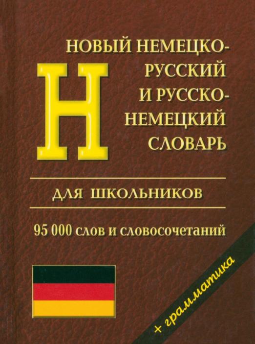 Немецко-Русский, Русско-Немецкий словарь с грамматикой - 1