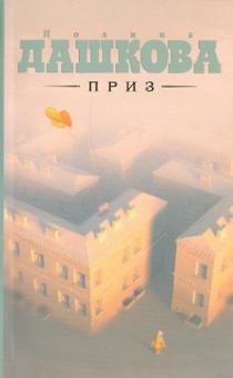 Полина Дашкова - Приз обложка книги Полина Дашкова - Приз обложка книги