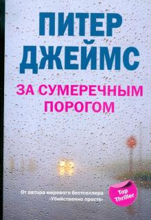 Питер Джеймс - За сумеречным порогом обложка книги Питер Джеймс - За сумеречным порогом обложка книги