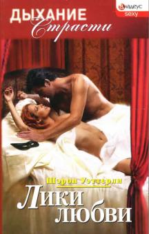 Шэрон Уэттерли - Лики любви обложка книги Шэрон Уэттерли - Лики любви обложка книги