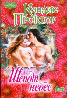 Кэндис Проктор - Шепот небес обложка книги Кэндис Проктор - Шепот небес обложка книги