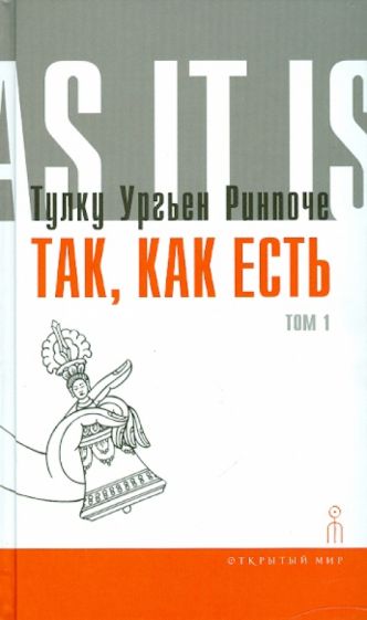 Ургьен Тулку - Так, как есть. Том 1 обложка книги Ургьен Тулку - Так, как есть. Том 1 обложка книги