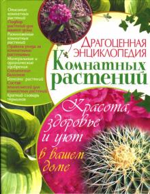 Драгоценная энциклопедия комнатных растений обложка книги Драгоценная энциклопедия комнатных растений обложка книги