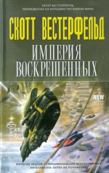 Империя Воскрешенных