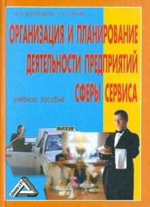 Виноградова, Панина - Организация и планирование деятельности предприятий сферы сервиса обложка книги Виноградова, Панина - Организация и планирование деятельности предприятий сферы сервиса обложка книги