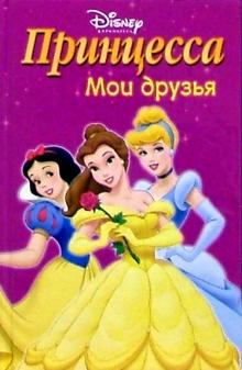 Принцесса. Мои друзья №4 обложка книги Принцесса. Мои друзья №4 обложка книги