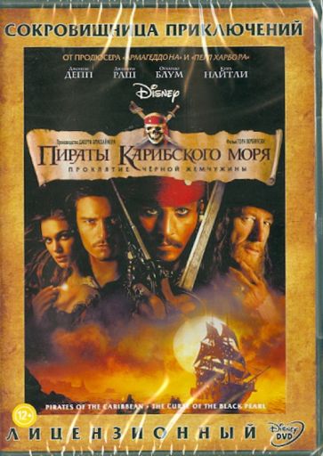 Гор Вербински - Пираты Карибского моря 1. Проклятие черной жемчужины (DVD) Гор Вербински - Пираты Карибского моря 1. Проклятие черной жемчужины (DVD)
