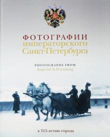 Шелаева, Шелаев - Фотографии императорского Петербурга. К 315-летию города обложка книги Шелаева, Шелаев - Фотографии императорского Петербурга. К 315-летию города обложка книги