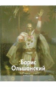 Борис Ольшанский - Борис Ольшанский обложка книги Борис Ольшанский - Борис Ольшанский обложка книги