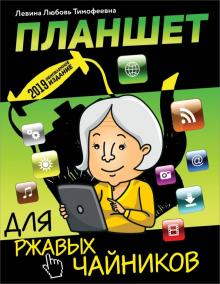 Любовь Левина - Планшет для ржавых чайников обложка книги Любовь Левина - Планшет для ржавых чайников обложка книги