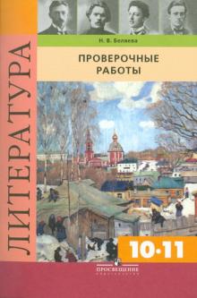 Наталья Беляева - Литература. 10-11 класс. Проверочные работы. Пособие для учителей общеобразовательных учреждений обложка книги Наталья Беляева - Литература. 10-11 класс. Проверочные работы. Пособие для учителей общеобразовательных учреждений обложка книги