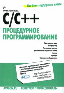 М. Полубенцева - С/С++ Процедурное программирование обложка книги М. Полубенцева - С/С++ Процедурное программирование обложка книги